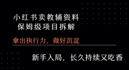 小红书卖小学教辅资料  保姆级项目拆解  1次课程彻底讲清楚!-吾爱创业网