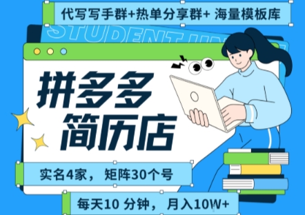 拼多多虚拟资料项目全SOP流程，毫无保留分享，每天十分钟，每人实名四个店，矩阵30个账号， 月入几个W-吾爱创业网