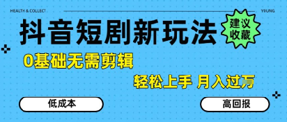 抖音短剧拉新新玩法，0基础无需剪辑，简单上手，轻松月入过W-吾爱创业网