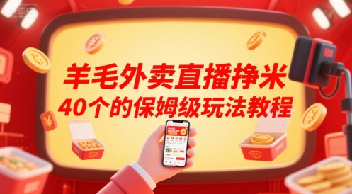羊毛外卖直播挣米40个的保姆级玩法教程-吾爱创业网