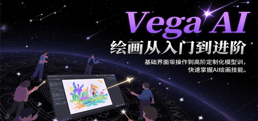 Vega AI绘画从入门到进阶，基础界面操作到高阶定制化模型训，快速掌握AI绘画技能-吾爱创业网