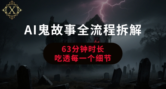 AI鬼故事从0到1全流程拆解，非常详细，全是干货-吾爱创业网