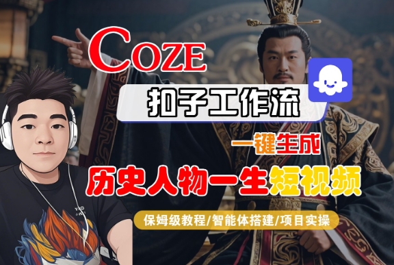 COZE扣子工作流一键生成历史人物一生短视频，保姆级教程-智能体搭建-项目实操-吾爱创业网