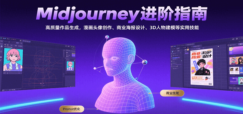 Midjourney进阶指南：高质量作品生成，漫画头像创作、商业海报设计、3D人物建模等-吾爱创业网