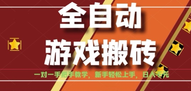 全自动游戏搬砖，日入1K，全程陪跑教学长期可做，小白轻松上手操作的稳定项目【揭秘】-吾爱创业网