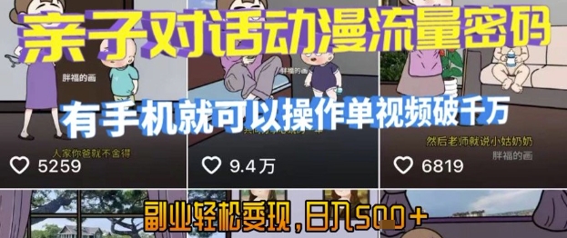 AI引爆短视频，亲子对话动漫流量密码，有手机就可以操作，单视频破千万播放，副业轻松变现，日入5张【揭秘】-吾爱创业网