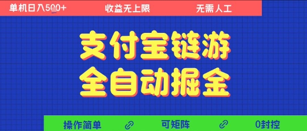 支付宝链游全自动掘金，无需人工，矩阵操作，单机日入5张+【揭秘】-吾爱创业网