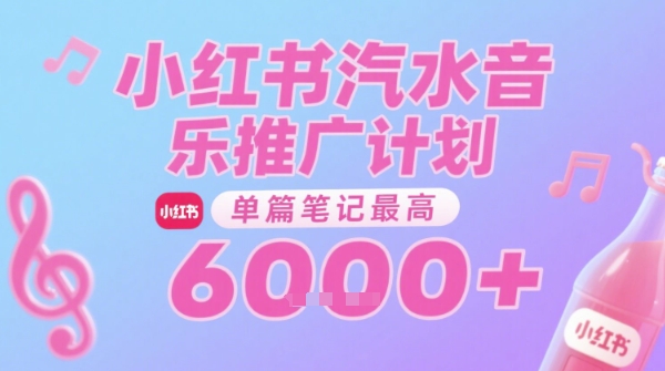 汽水音乐推广计划，无门槛，0粉丝可做，通过小红书发布笔记，单篇笔记最高收益6k+-吾爱创业网