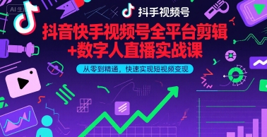 抖音快手视频号全平台剪辑+数字人直播实战课，从零到精通，快速实现短视频变现(更新6月)​-吾爱创业网
