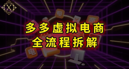 拼多多虚拟电商全流程拆解，深度学习每一个环节，看完即可上手实操-吾爱创业网