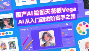 国产AI绘图天花板 Vega AI从入门到进阶高手之路-吾爱创业网
