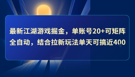 最新江湖游戏掘金，单账号20+可矩阵全自动 ，结合拉新玩法单天可搞4张+【揭秘】-吾爱创业网
