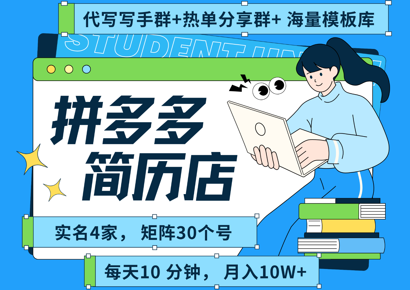 拼多多电商 拼多多 虚拟资料 简历 海报代写 全SOP流程 毫无保留分享（含后端资料）-吾爱创业网