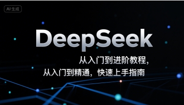 DeepSeek从入门到进阶教程，从入门到精通，快速上手指南-吾爱创业网
