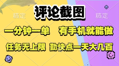 评论截图，收益一个0.5元，一分钟一单，有手机就能做，上不封顶，可无限做，一天大几张【揭秘】-吾爱创业网