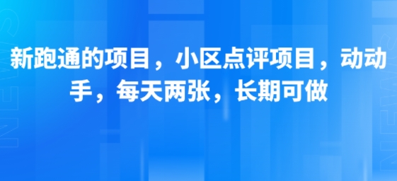 新跑通的项目，小区点评项目，动动手，每天两张，长期可做-吾爱创业网