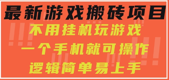 最新游戏搬砖项目，小白纯手机可操作，不用挂G玩游戏，日入3张【揭秘】-吾爱创业网