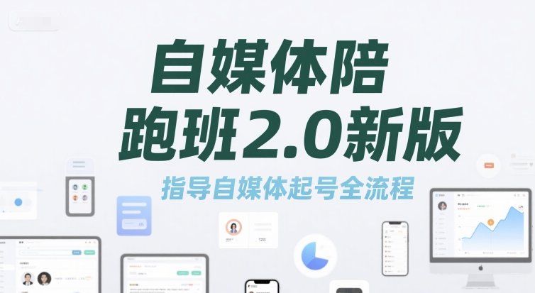 自媒体陪跑班2.0新版，指导自媒体起号全流程-吾爱创业网