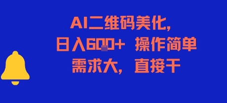 AI二维码美化，日入6张+，操作简单，需求大，直接干-吾爱创业网