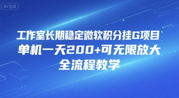 工作室长期稳定微软积分挂G项目，单机一天200+可无限放大，全流程教学【揭秘】-吾爱创业网