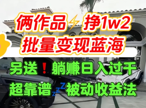只靠2个作品点赞数量就挣1.2W，不导私域也能变现了【支持矩阵】汽水音乐门种草项目-吾爱创业网