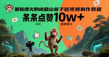最新爆火的峨眉山猴子短视频制作教程，条条点赞10w+，谁做谁火【教程+提示词】-吾爱创业网