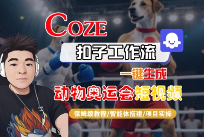 Coze扣子工作流一键生成动物奥运会短视频，保姆级教程-智能体搭建-项目实操-吾爱创业网