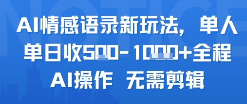 AI情感语录新玩法，单人单日收5张+全程AI操作 无需剪辑-吾爱创业网