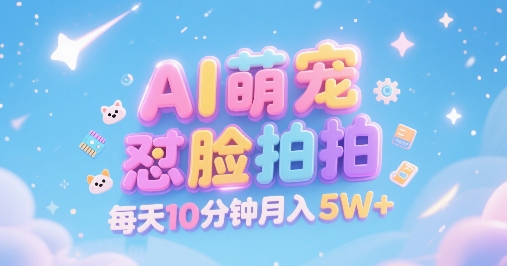 AI萌宠怼脸拍，萌宠赛道，精准高客单，每天十分钟，创作者分成，月入5W+-吾爱创业网