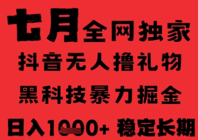 7月最新风口抖音无人直播纯暴力撸音浪，不出镜不说话，黑科技全自动运行，长期稳定，日入1k【揭秘】-吾爱创业网