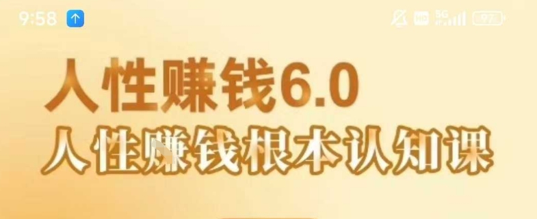 村西边老王《人性賺钱6.0》，懂人性賺钱就会很轻松【音频课】-吾爱创业网