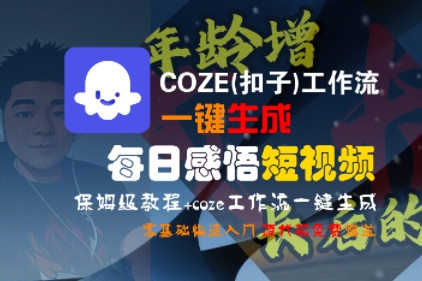 COZE(扣子)工作流一键生成每日感悟短视频，保姆级教程，零基础快速入门-吾爱创业网