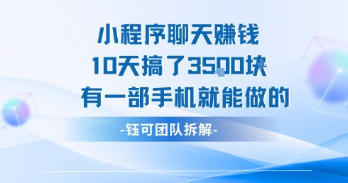小程序聊天挣钱10天搞了3.5k，有一部手机就能做的-吾爱创业网
