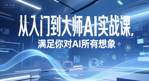 从入门到大师AI实战课，满足你对AI所有想象-吾爱创业网