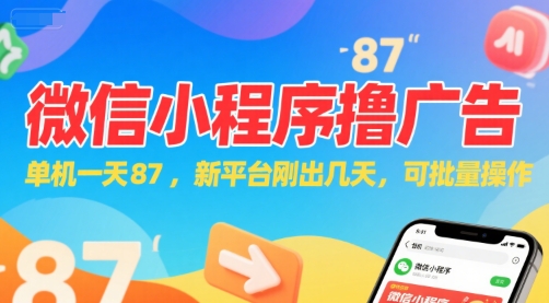 微信小程序看广告，单机一天87，新平台刚出几天，可批量操作，日入5张-吾爱创业网