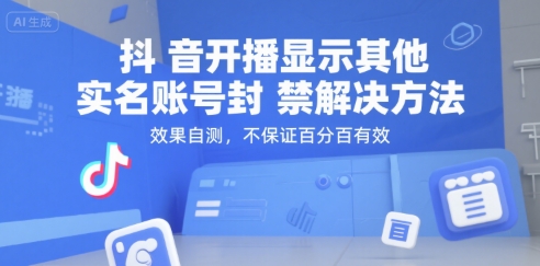 抖音开播显示其他实名账号封禁解决方法，效果自测，不保证百分百有效-吾爱创业网