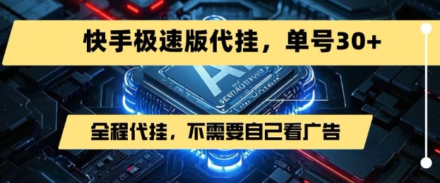 最新7月快手极速版掘金，无需自己看广告，一键代挂，单号30+-吾爱创业网