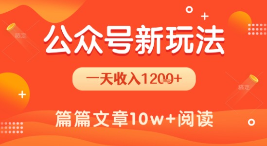 一天1.2k+，公众号流量主新玩法，操作简单容易上手-吾爱创业网