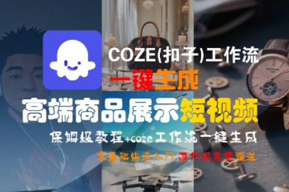 COZE(扣子)工作流一键生成高端商品展示短视频，保姆级教程，零基础快速人门-吾爱创业网