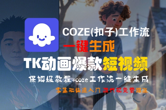 COZE(扣子)工作流一键生成TK动画爆款短视频,保姆级教程,零基础快速入门-吾爱创业网