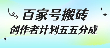 百家号搬砖项目，创作者计划五五分成，无需露脸、直播、拍视频，非常适合新手【揭秘】-吾爱创业网