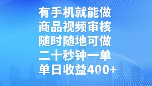 有手机就能做，商品视频审核，随时随地可做，二十秒钟一单，单日收益【揭秘】-吾爱创业网