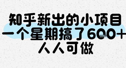 知乎新出的小项目，一个星期搞了6张，人人可做-吾爱创业网
