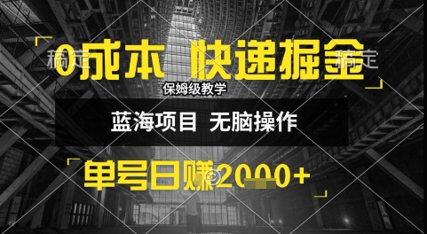 0成本快递掘金玩法，日入1k+，小白30分钟上手，收益嘎嘎猛【揭秘】-吾爱创业网