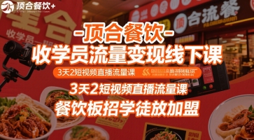 顶合餐饮-收学员流量变现线下课，3天2短视频直播流量课，餐饮板招学徒放加盟-吾爱创业网