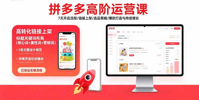 （15761期）拼多多高阶运营课：7天开店流程/链接上架/选品策略/爆款打造与持续增长-吾爱创业网