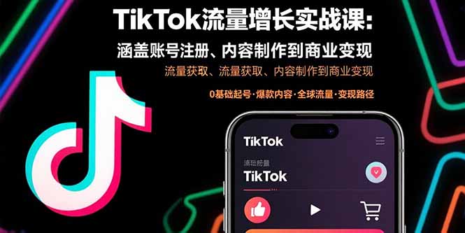 （15791期）TikTok流量增长实战课：涵盖账号注册、流量获取、内容制作到商业变现-吾爱创业网
