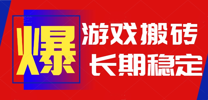 （15594期）火爆热门自动游戏搬砖，日入1k，长期稳定可做，不需要要玩游戏全程自动…-吾爱创业网