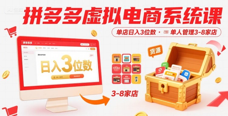 拼多多虚拟电商系统课，单店日入3位数，单人可管理3-8家店【附货源】-吾爱创业网