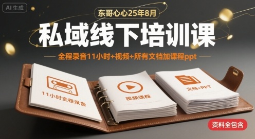 东哥心心25年8月私域线下培训课，全程录音11小时+视频+所有文档加课程ppt-吾爱创业网